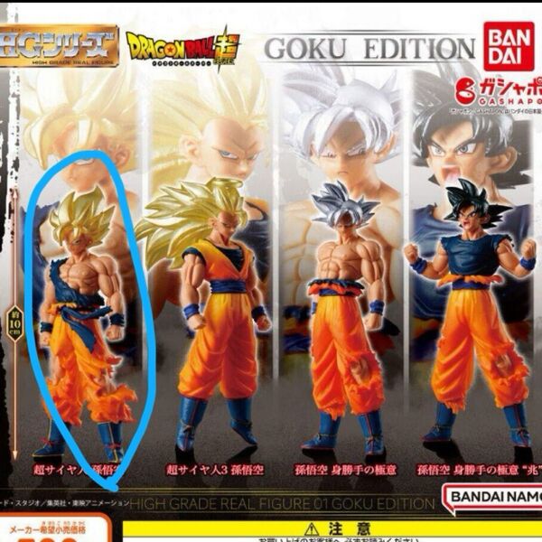 ドラゴンボール HGシリーズ 超サイヤ人 孫悟空