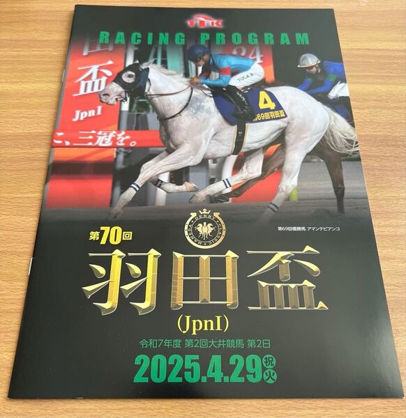 第70回 羽田盃 レーシングプログラム 2025.4.29