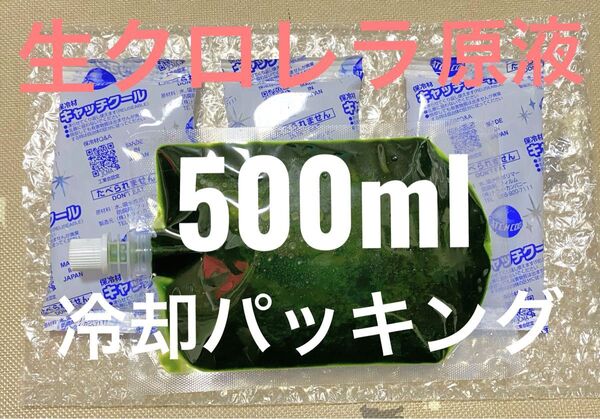 【冷却、密閉パッキング】 生クロレラ 原液 500ml 生き餌 産卵促進 メダカ 金魚 熱帯魚 稚魚 栄養食