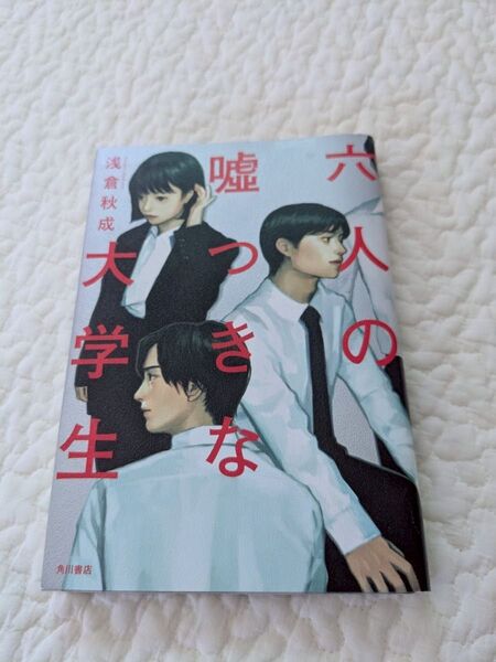 六人の嘘つきな大学生 浅倉秋成