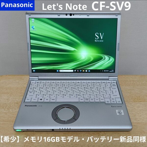 レッツノート CF-SV9 第10世代i5 メモリ16GBモデル バッテリー新品同様 WUXGA液晶 Thunderbolt 軽量