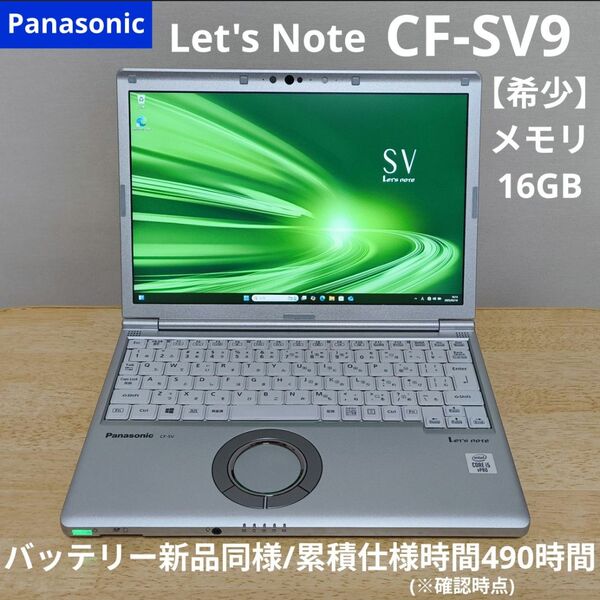 レッツノート CF-SV9 第10世代i5 メモリ16GBモデル 使用時間極少 WUXGA液晶 Thunderbolt 軽量