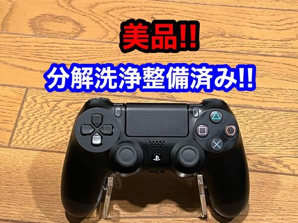 【美品】分解清掃整備済み 純正 DUALSHOCK4 コントローラー PS4 ⑤