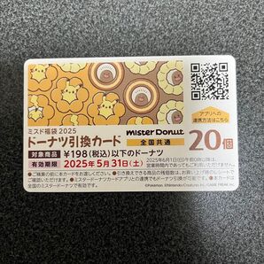 ミスタードーナツ引換券