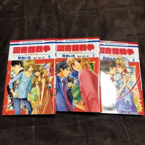 図書館戦争 LOVE&WAR 6巻〜8巻