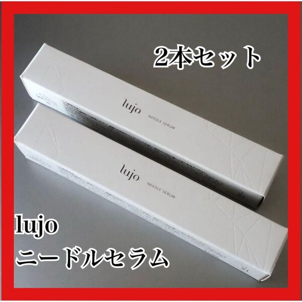 ☆2本セット☆ lujo ルジョー ニードルセラム 美白美容液 コスメ NEEDLE サンプル おまけ付き 美容クリーム