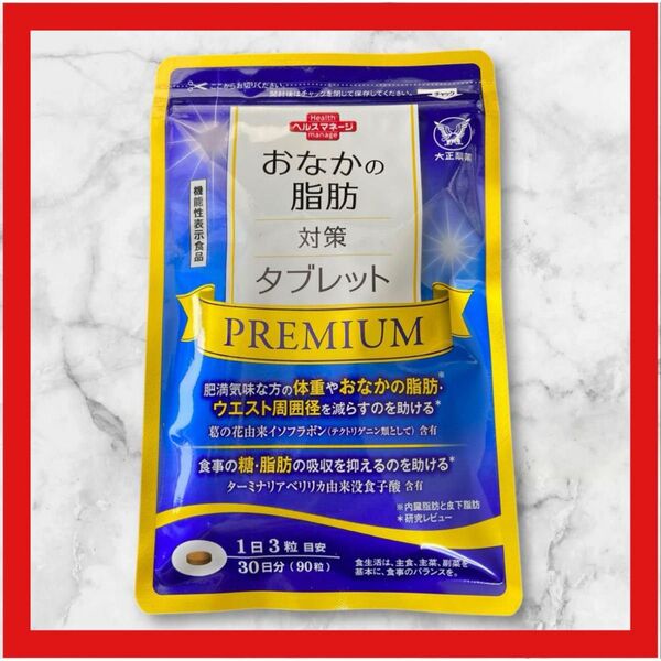 ☆新品未開封☆ 大正製薬 おなかの脂肪対策タブレット PREMIUM 90粒