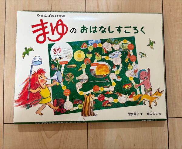 【目立った汚れなし】やまんばのむすめ まゆのおはなしすごろく