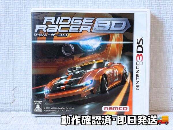 【Nintendo3DS】リッジレーサー3D(動作確認済)