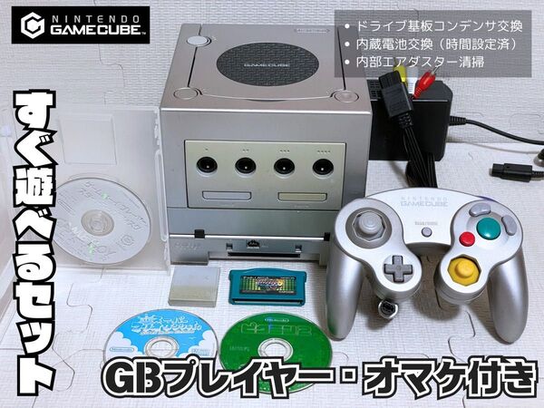 【メンテ動作確認済】Nintendoゲームキューブシルバー一式・GBPプレイヤー付き(すぐ遊べるセット・スタートアップディスク付)
