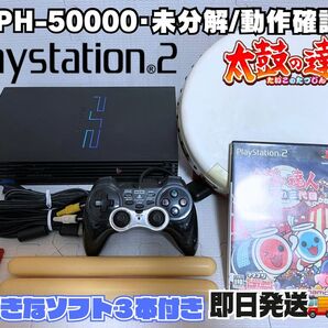 【動作確認済】PlayStation2 SCPH-50000と太鼓の達人付き(未分解・すぐ遊べるセット・選べるソフト3本付き)
