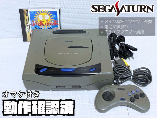 【メンテ・動作確認済】セガサターン初期型一式(すぐ遊べるセット・オマケソフト付き)