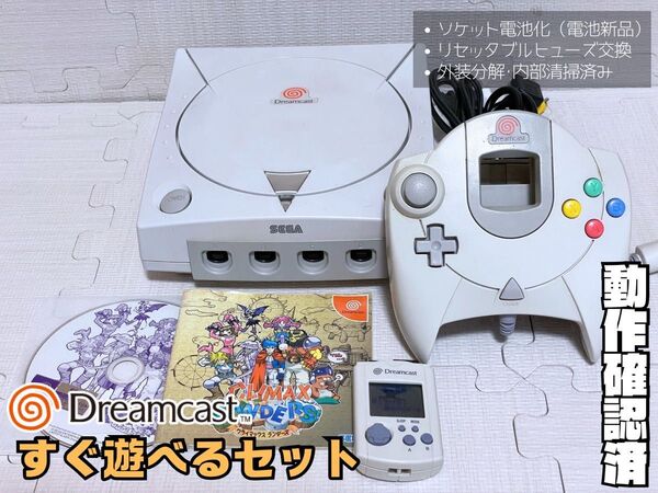 【動作確認済】セガドリームキャスト一式(すぐ遊べるセット・オマケソフト付き)