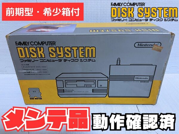【メンテ済・前期型箱付き】任天堂ファミコンディスクシステム本体(動作確認済・プロテクト無し・希少前期型モデル)