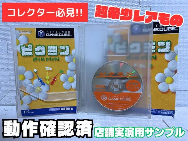 【コレクター必見・超希少レア】任天堂ゲームキューブ「ピクミン」店舗実演用サンプル(動作確認済)