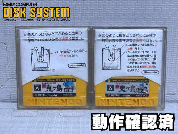 【ファミコンディスクシステム】新鬼ヶ島 前後編セット(動作確認済)
