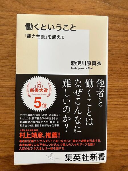 働くということ 「能力主義」を超えて (集英社新書 1219) 勅使川原真衣/著