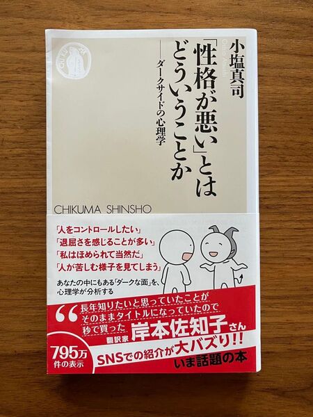 「性格が悪い」とはどういうことか ダークサイドの心理学 (ちくま新書 1806) 小塩真司/著