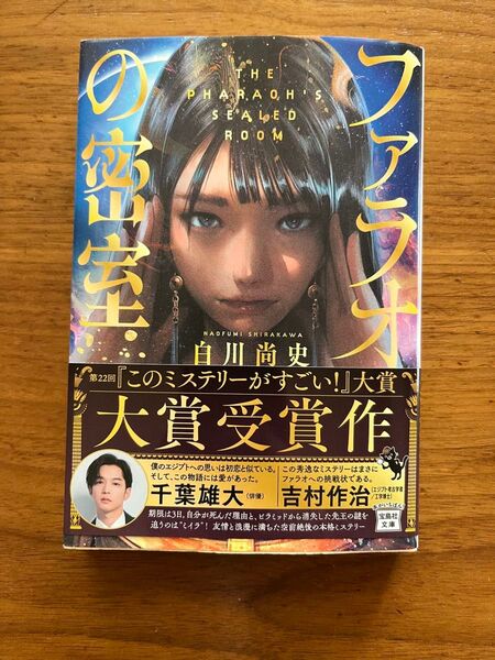 ファラオの密室 (宝島社文庫 Cし-18-1 このミス大賞) 白川尚史/著
