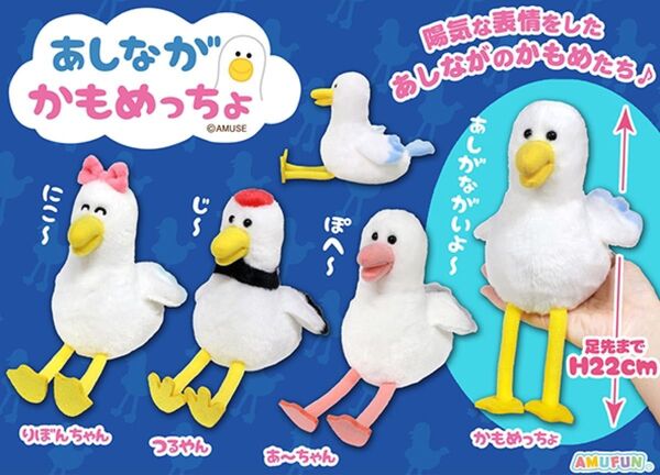 あしながかもめっちょ ぬいぐるみ コンプリート つる かもめ とり