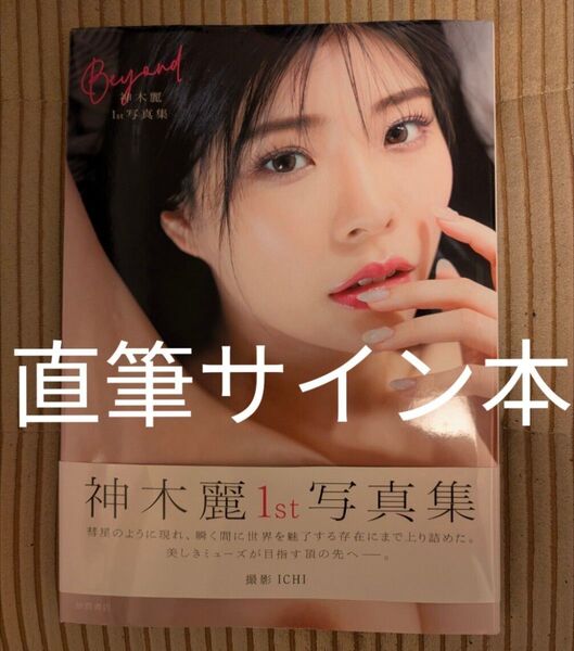 【直筆サイン本】神木麗1st写真集 Beyond