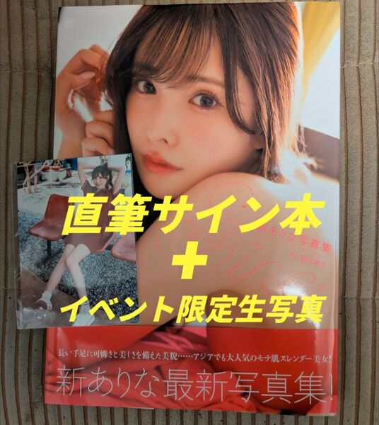 【直筆サイン本】新ありな写真集 『Shine』+【イベント限定生写真】