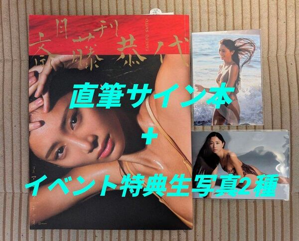 【直筆サイン本】月刊 斎藤恭代 & 【イベント特典】生写真2種