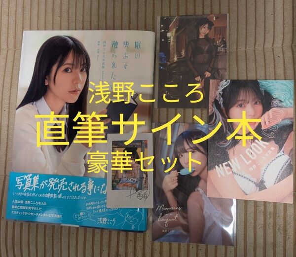 直筆サイン入り写真集 浅野こころ『喉の奥まで触られたい』+イベント限定生写真+ポストカード2種+チェキシール
