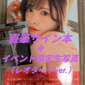 【直筆サイン本】新ありな写真集 『shine』&【イベント限定生写真(レオタードver.)】