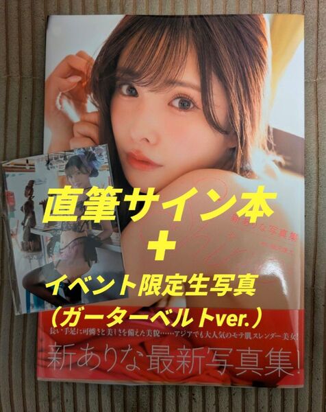 【直筆サイン本】新ありな写真集 『Shine』&【イベント限定生写真(ガーターベルトver.)】