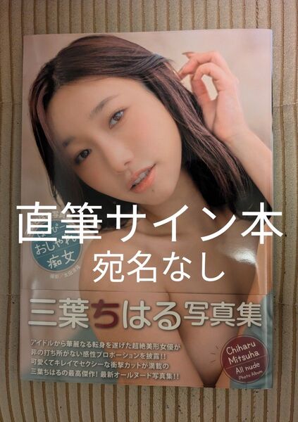 【直筆サイン本】三葉ちはる写真集『はっぴーおしゃれ痴女』