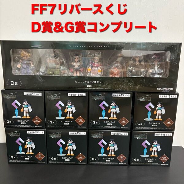 FF7リバース発売記念くじD賞G賞ミニフィギュア全種 コンプリート ファイナルファンタジー7