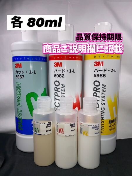 【3Mコンパウンド】 カット1-L★ハード1-L★2-L◎各80mlセット☆識別ラベル付ボトル☆スリーエム