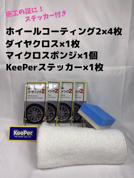 【キーパーKeePer技研】ホイールコーティング2★4枚◎付属品◎施工手順書★Bセット