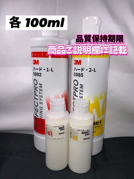 【3Mコンパウンド】ハード1-L★2-L◎各100mlセット☆ワンタッチボトル★スリーエム