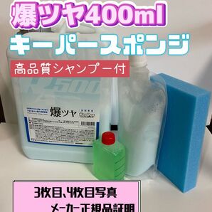 【キーパー技研】爆ツヤ水垢取り剤400ml◎キーパースポンジ◎施工手順書