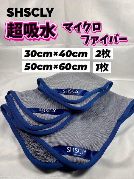 【超吸水】SHSCLY (シスクレー)30cm×40cm★50cm×60cmマイクロファイバークロスセット