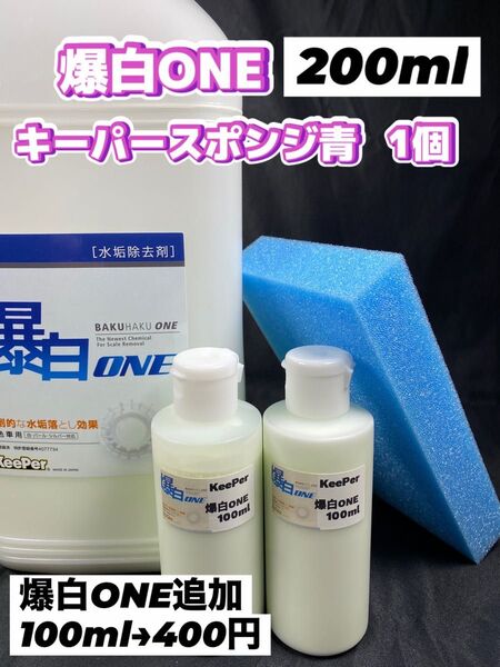 【キーパー(KeePer)技研】爆白ONE200ml◎キーパースポンジ◎施工手順書★ワンタッチキャップボトル