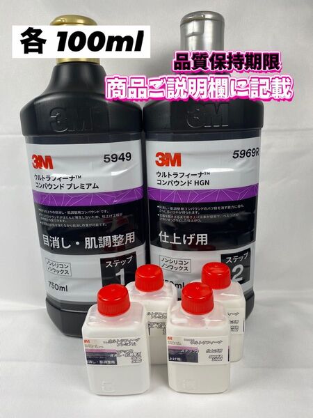 【3Mコンパウンド】 ウルトラフィーナ★ステップ1・2◎各100mlセット☆識別ラベルボトル★スリーエム