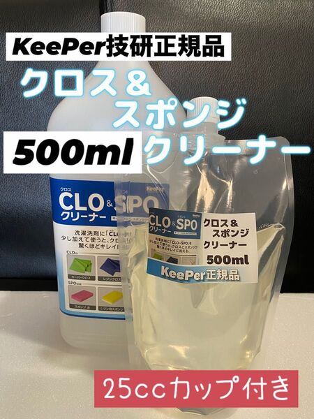 【キーパー技研】クロス&スポンジクリーナー500ml ◎付属品◎説明書