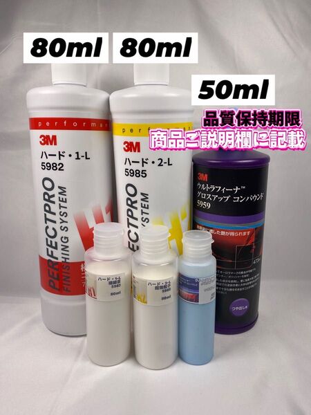 【3Mコンパウンド】 ハード1-L★2-L★各80ml◎グロスアップ◎50ml☆ワンタッチボトル☆スリーエム