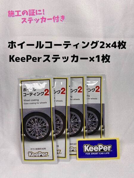 【キーパー(KeePer)技研】ホイールコーティング2★4枚◎施工手順書★Aセット