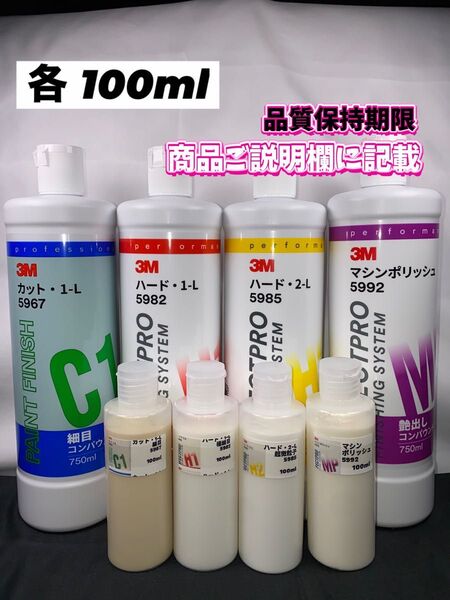 【3Mコンパウンド】 カット1-L★ハード1-L★2-L★マシンポリッシュ◎各100ml☆ワンタッチキャップボトル☆スリーエム