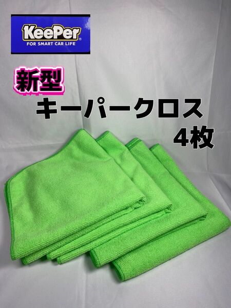 【キーパー(KeePer)技研正規品】極細繊維キーパークロス 4枚