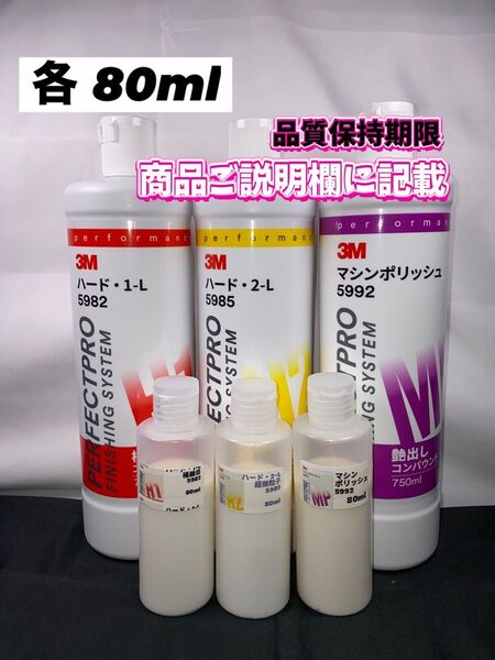 【3Mコンパウンド】 ハード1-L★2-L★マシンポリッシュ◎各80mlセット☆ワンタッチボトル◎スリーエム