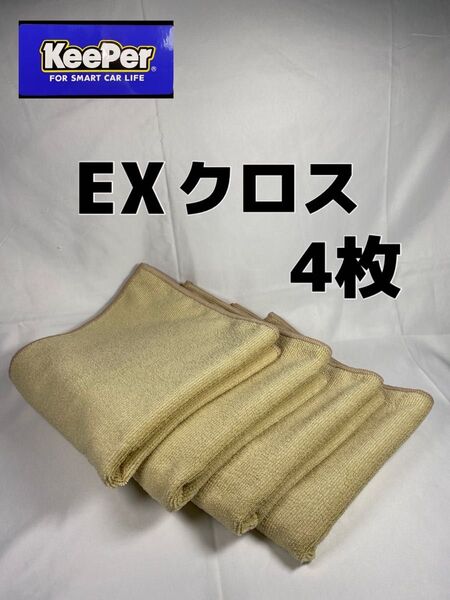 【キーパー(KeePer)技研正規品】KeePer最上級クラスEXクロス 4枚