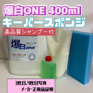 【キーパー技研】爆白ONE水垢取剤400ml ◎キーパースポンジ◎施工手順書