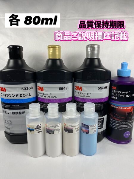 【3Mコンパウンド】 DC-1L★ウルトラフィーナ★ステップ1・2★グロスアップ◎各80mlセット☆識別ラベル付ボトル☆スリーエム