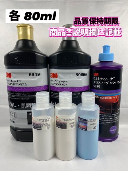 【3Mコンパウンド】 ウルトラフィーナ★ステップ1・2★グロスアップ◎各80mlセット☆識別ラベル付ボトル☆スリーエム