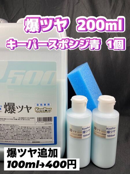 【キーパー(KeePer)技研】爆ツヤ水垢取剤200ml◎キーパースポンジ◎施工手順書★ワンタッチキャップボトル